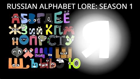 russian alphabet lore|russian alphabet lore full movie.